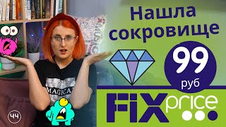 Покупка из ФИКС ПРАЙС🔥 крутые книжки Fix Price | Сам себе финансист | Что Читать?