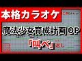【歌詞付カラオケ】叫べ(沼倉愛美)(魔法少女育成計画OP)(まほいく)【野田工房cover】