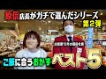 おかず選びに終止符！？原信店長がガチで選んだ白飯に合うおかずベスト５！これはマジです！