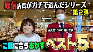 おかず選びに終止符！？原信店長がガチで選んだ白飯に合うおかずベスト５！これはマジです！