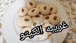 Ghriba cookies keto diet //الغريبه الكيتو دايت ناعمه والطعم تحفه 