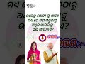 Odia gk sorts || Sadharan gyan sort || Odia quiz sort || Odia general knowledge #gkfacts #shorts