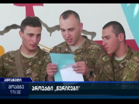 სკოლის მოსწავლეებმა ავღანეთში სამხედროებს წერილები გაუგზავნეს
