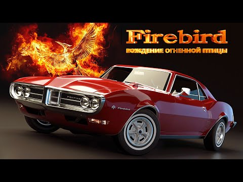 Видео: Рождение Огненной Птицы – Pontiac Firebird (История Создания)