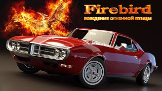 картинка: Рождение Огненной Птицы – Pontiac Firebird (История Создания)
