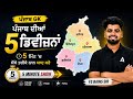 5 Divisions of Punjab | 5 Mint Show | By Fateh Sir