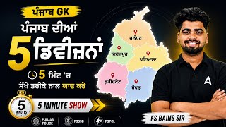 5 Divisions of Punjab | 5 Mint Show | By Fateh Sir