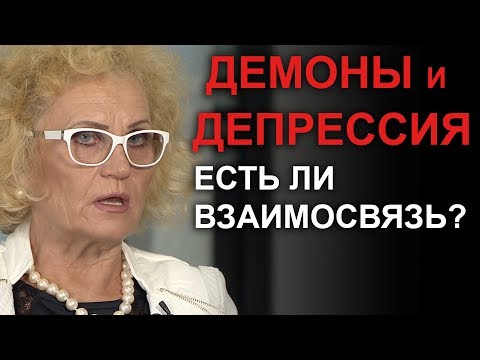 Демоны и депрессия. Есть ли взаимосвязь? Иоганнес и Ирина Юстус