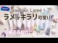 【Olympus 】新発売！ラメの輝きが素敵なオリムパスの刺し子糸 Sashiko Lame 10種類【購入品紹介】awai-ito/刺し子ふきん ｜女性/主婦/趣味｜