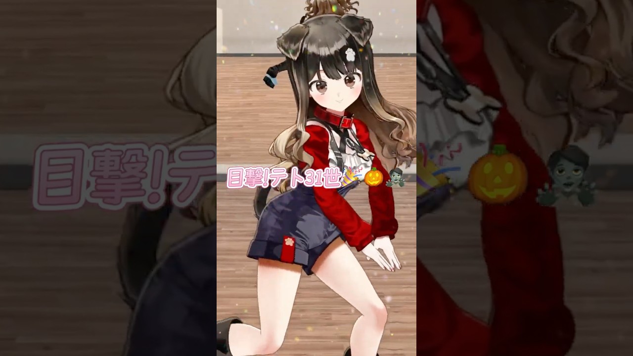 目撃！テト31世🎉🎃🧟 #踊ってみた #Vtuber #fyp #shorts