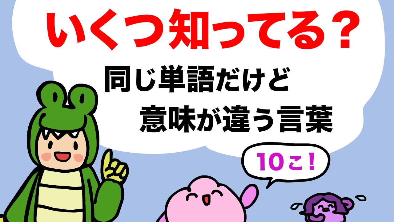 【同音異義語】同じ単語なのに、違う意味になる言葉 homonym 大人のフォニックス[#471]
