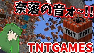 【Minecraft】奈落の音がするTntgames【生声実況】