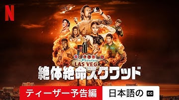 絶体絶命スクワッド (シーズン 1 ティーザー予告編 字幕付き) | 日本語の予告編 | Netflix