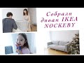 СОБРАЛИ ДИВАН ИКЕА NOCKEBY. ГОСТИНАЯ ПОЧТИ ГОТОВА :) ПЕРВЫЙ СНЕГ И ГНОМИК ПРИХОДИЛ! ВЛОГ