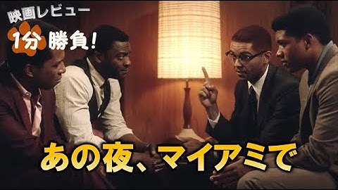 『あの夜、マイアミで』('20)【映画レビュー１分勝負！】