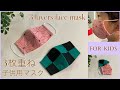 3枚重ね子供用マスク作り方 How to make 3 layers facemask for kids