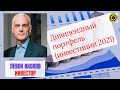 Левон Акопов инвестор - Дивидендный портфель (инвестиции 2021)