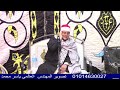 الشيخ مهنا ربيع مهنا الختام عزاء الحاجة باتعة البهى خميس كفر ديما كفر الزيات غربية 2 1 2026 