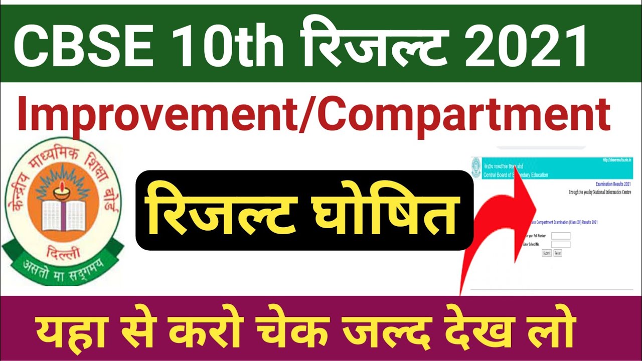 Cbse Improvement/Compartment Exam Result Date 2021 Class 10, 12 | Improvement Result, Stb, Teachmint