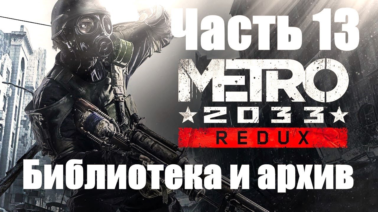 Прохождение метро библиотека. Метро 2033 прохождение библиотека. Как открыть дверь в библиотеке метро 2033 Redux.