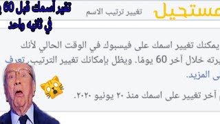 طريقه حصري ليتقير أسمك عل الفيسبوك قبل 60 يوم 2020??