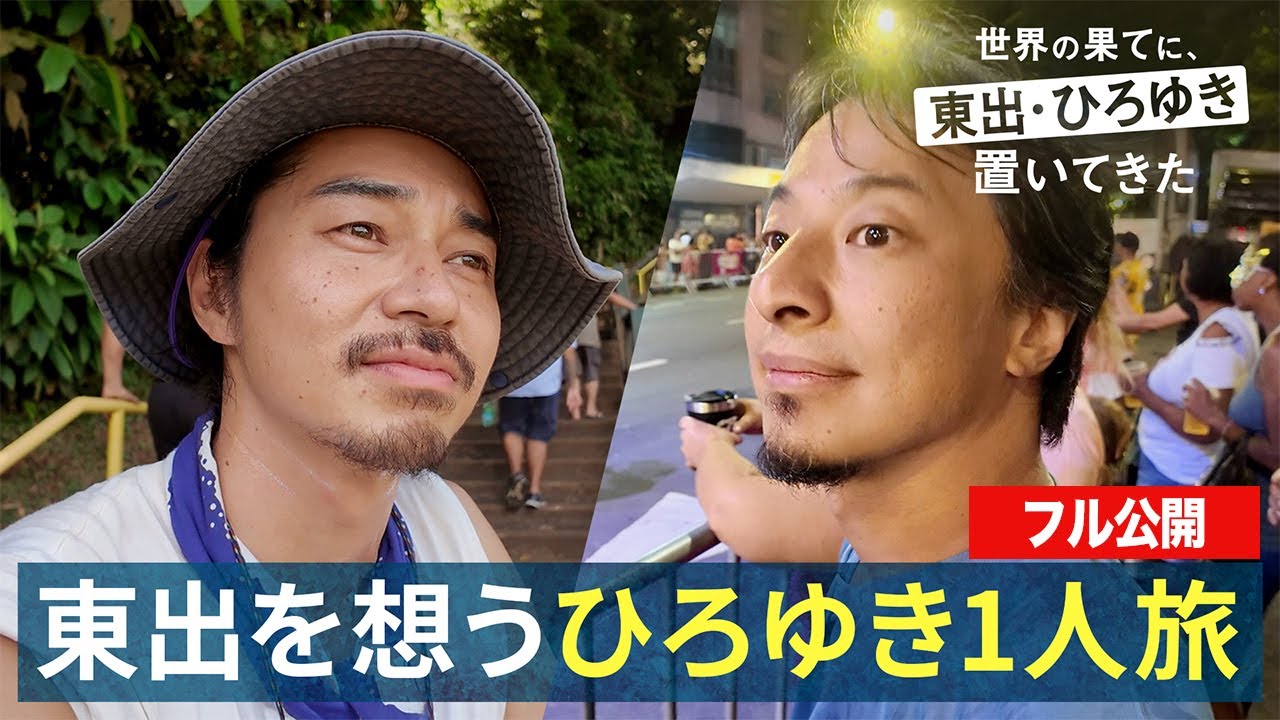 南米旅⑲フル｜ひろゆき&東出昌大 旅の探しもの『世界の果てに、東出・ひろゆき置いてきた』