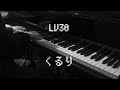 LV30 - くるり 【ピアノ】 / Quruli