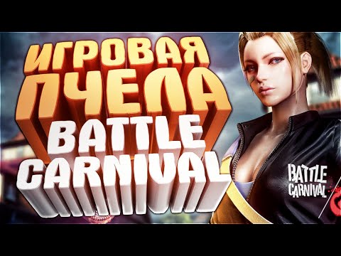 Видео: VJ: Новости Battle Carnival