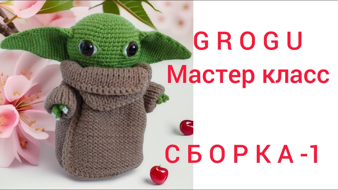 Йода амигуруми схемы