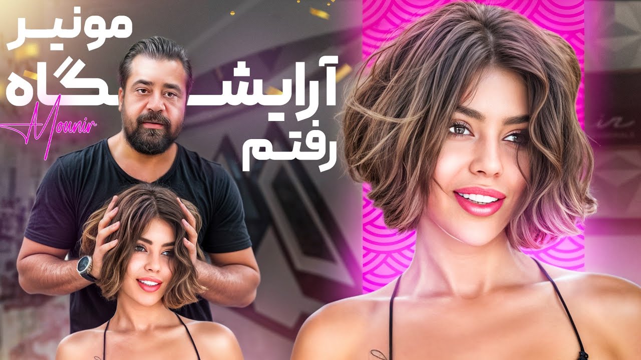 بهترین آرایشگر دنیا مونیر موهامو کوتاه کرد 😍🍓