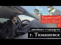 ИДПС Капитан Ладыко г.Тимашевск (КАРАНТИН!!!) домой не пущу