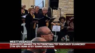 ΕΚΔΗΛΩΣΕΙΣ ΜΝΗΜΗΣ ΓΙΑ ΤΗ ΓΕΝΟΚΤΟΝΙΑ ΤΟΥ ΠΟΝΤΙΑΚΟΥ ΕΛΛΗΝΙΣΜΟΥ ΣΤΗΝ ΙΕΡΑ ΜΟΝΗ ΑΓΙΟΥ ΙΩΑΝΝΗ ΒΑΖΕΛΩΝΑ