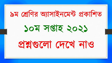 10th week Assignment Class 9 ll ৯ম শ্রেণির অ্যাসাইনমেন্ট ১০ম সপ্তাহ