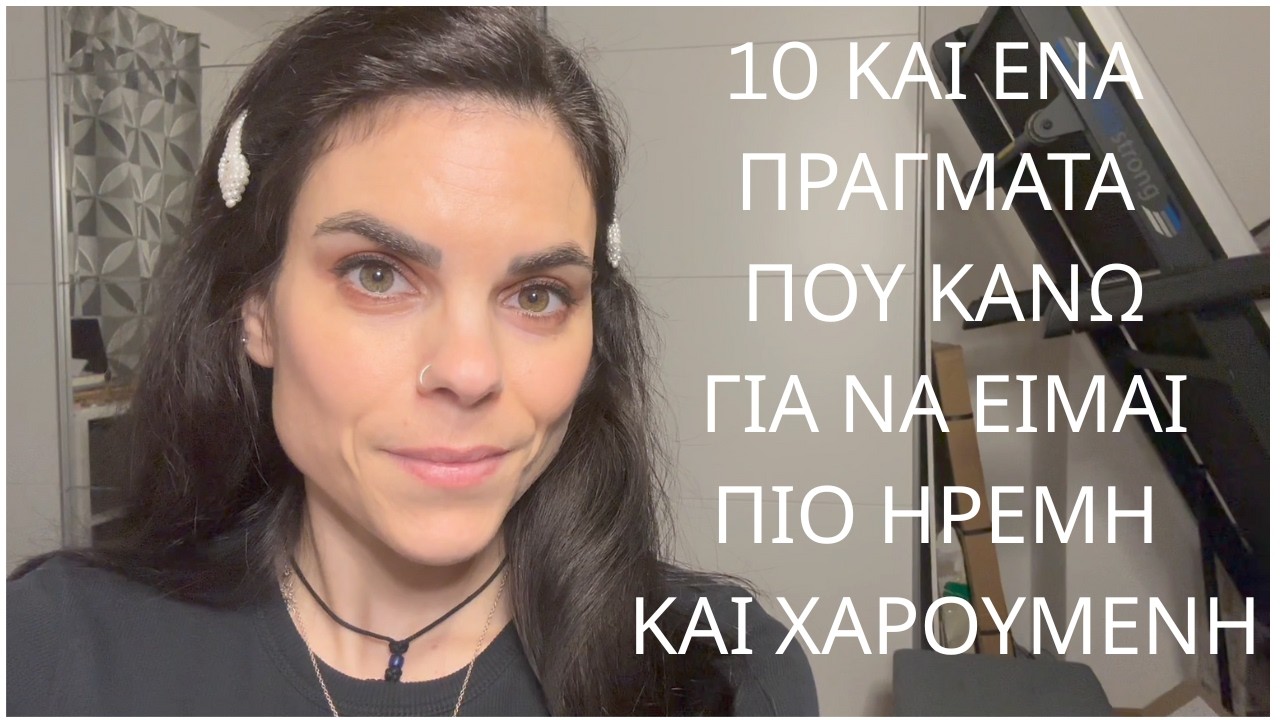 10 + 1 Συνήθειες μου, που με κάνουν πιο ήρεμη και χαρούμενη!