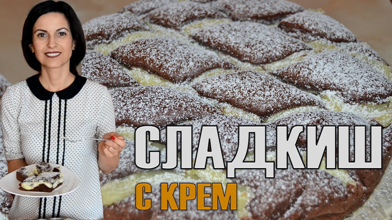 Шоколадов сладкиш с крем - перфектната комбинация между красота и вкус на шоколад и ванилия! 🙂