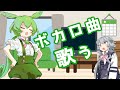 ずんだもんと小春六花がボカロ曲を歌う動画