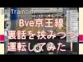 【鉄道運転ライブ！】Bve京王線　裏話を挟みつつ運転してみた！