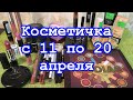 Косметичка с 11 по 20 апреля/Avon/catrice/mac/essence