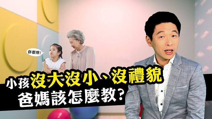 小孩没大没小、没礼貌，爸妈该怎么教? - 天天要闻