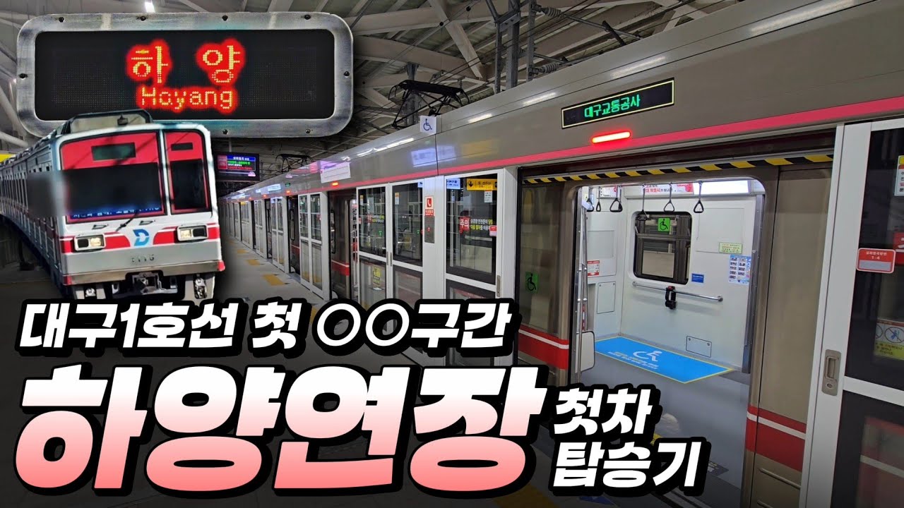 안심에서 하양까지 대구1호선 개통! 개통 첫날 첫차 현장은? :: 대구1호선 하양연장 탑승기