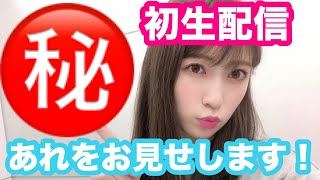 【初生配信】あれをお見せします！