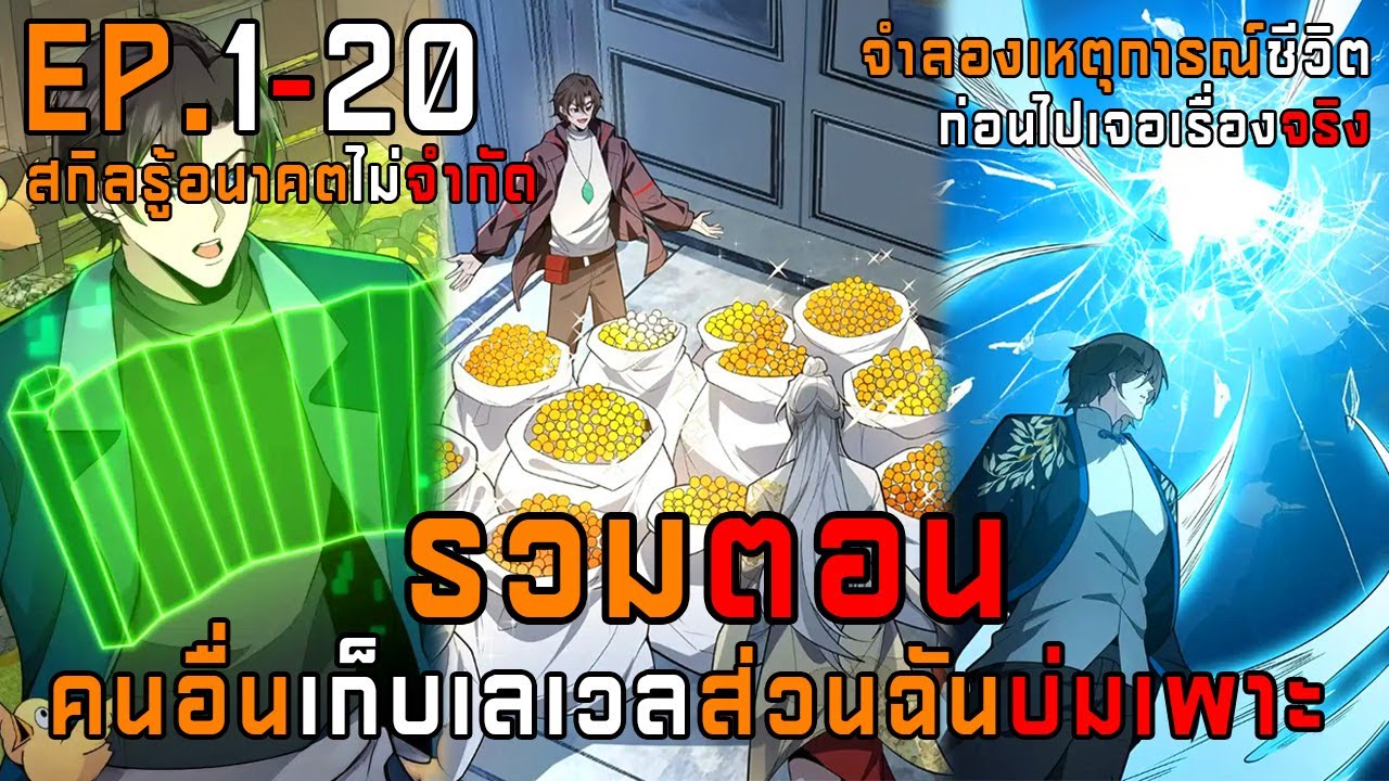 รวมตอน 1-20 คนอื่นเก็บเลเวลส่วนฉันบ่มเพาะ