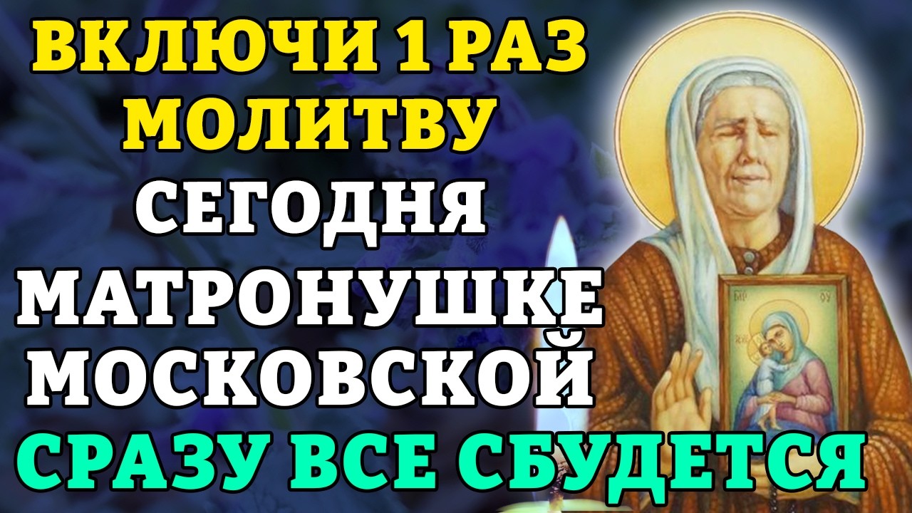 ВКЛЮЧИ 1 РАЗ МОЛИТВУ МАТРОНУШКЕ МОСКОВСКОЙ! СРАЗУ ВСЕ СБУДЕТСЯ! Православие.
