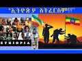 ኢትዮጵያ አትፈርሰም Ethiopianews Ethiopia Ethiopia 