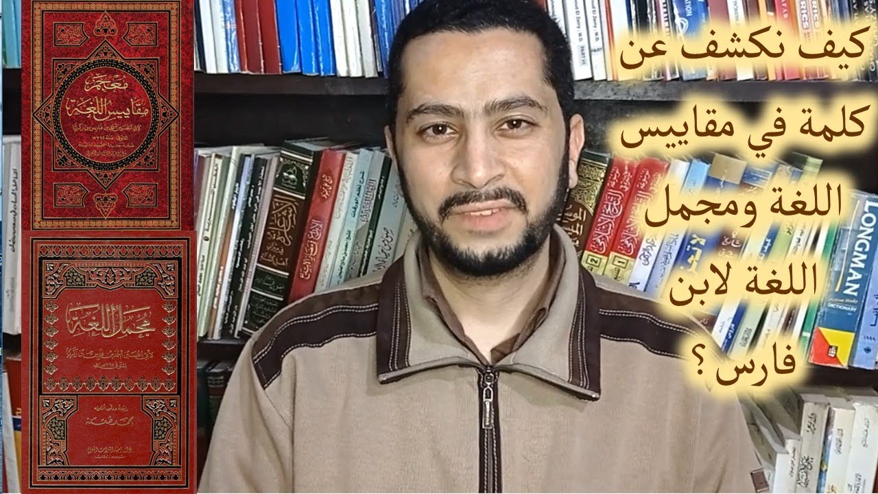 كيف نكشف عن كلمة في معجم مقاييس اللغة ومجمل اللغة لابن فارس؟