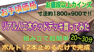 【庭DIY】お手頃価格のリアル人工木ウッドデッキを買ってみた