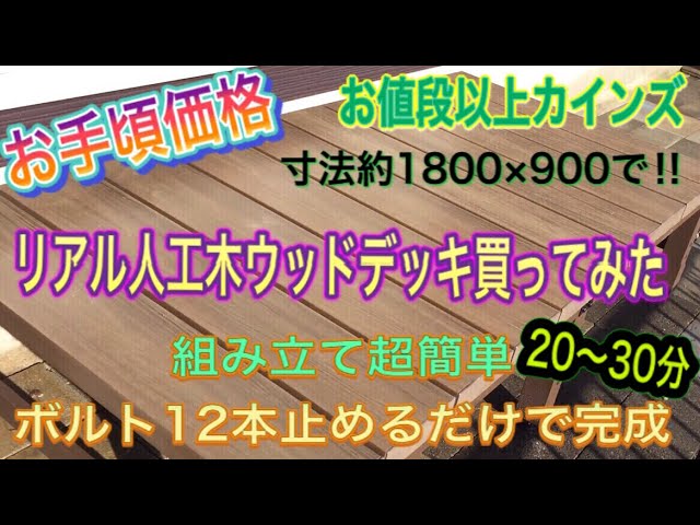 庭diy お手頃価格のリアル人工木ウッドデッキを買ってみた 組立超簡単 12本のボルトを締めるだけで完成 組立 設置 Youtube