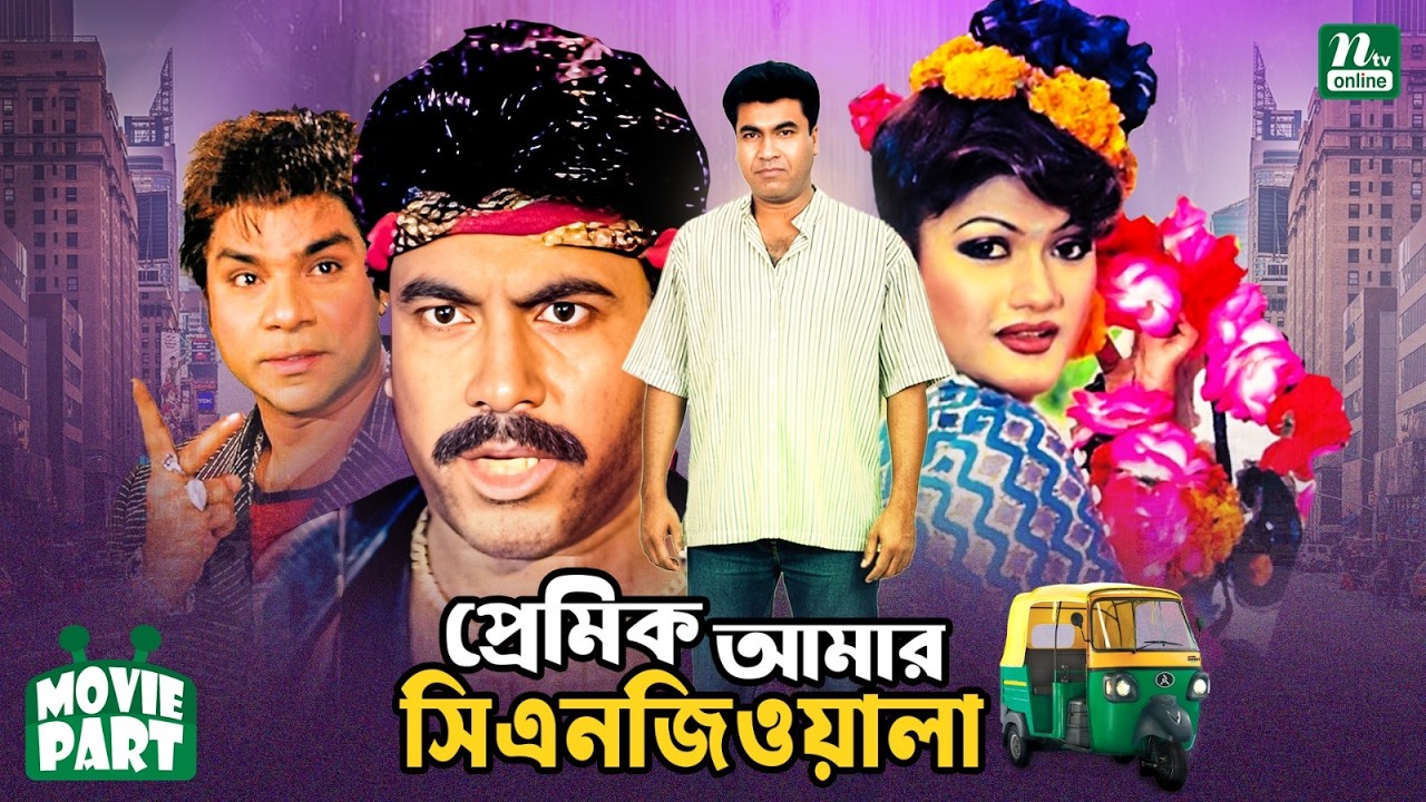 প্রেমিক আমার সিএনজিওয়ালা || Manna || Munmun || Kazi Hayat || Movie Part || Premik Amar Cngwala