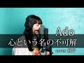 【歌ってみた】 心という名の不可解 - Ado cover 楓子 ドラマ「ドクターホワイト」主題歌