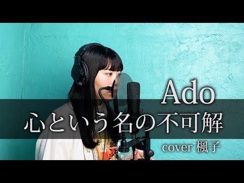 【歌ってみた】 心という名の不可解 - Ado cover 楓子 ドラマ「ドクターホワイト」主題歌